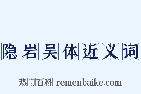 隐岩吴体近义词是什么意思的图片